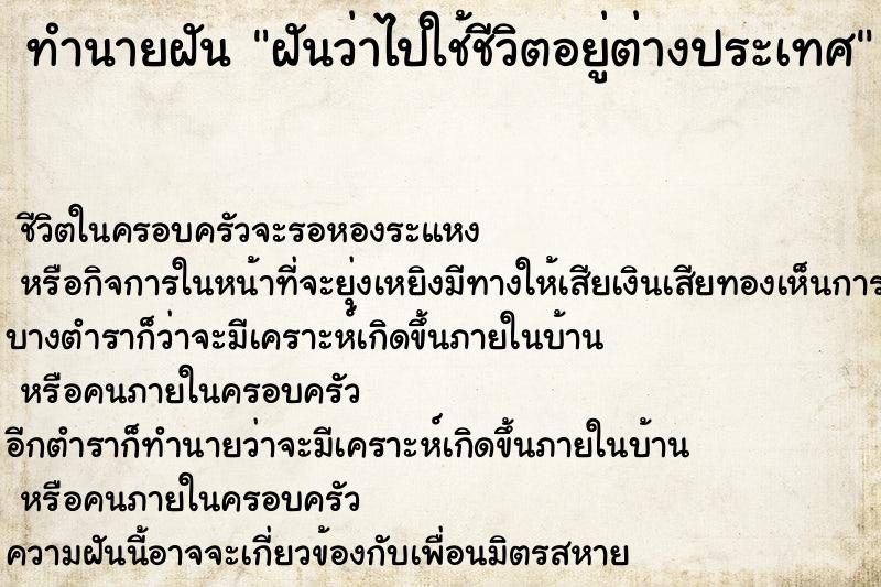ทำนายฝันฝันว่าไปใช้ชีวิตอยู่ต่างประเทศ ทำนายฝันทำนายฝันฝันว่าไปใช้ชีวิตอยู่ต่างประเทศ