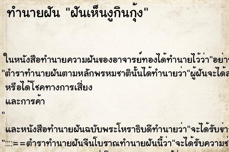 ทำนายฝันฝันเห็นงูกินกุ้ง ทำนายฝันทำนายฝันฝันเห็นงูกินกุ้ง