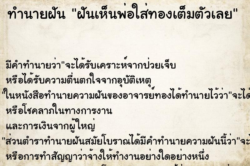 ทำนายฝัน ฝันเห็นพ่อใส่ทองเต็มตัวเลย ทำนายฝัน ฝันเห็นพ่อใส่ทองเต็มตัวเลย