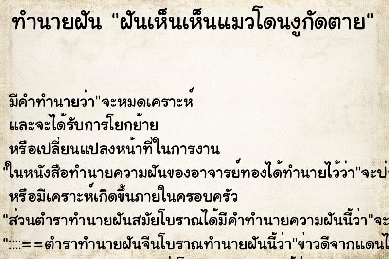 ทำนายฝันทำนายฝันฝันเห็นเห็นแมวโดนงูกัดตาย