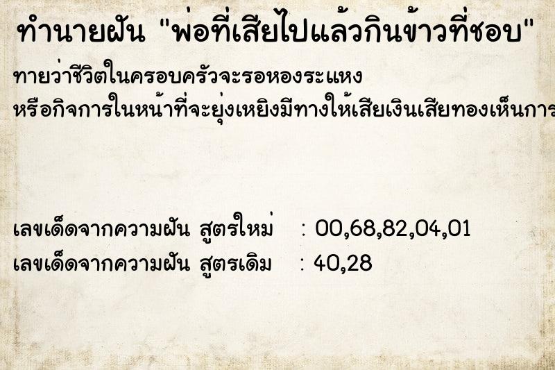 ทำนายฝันทำนายฝันพ่อที่เสียไปแล้วกินข้าวที่ชอบ