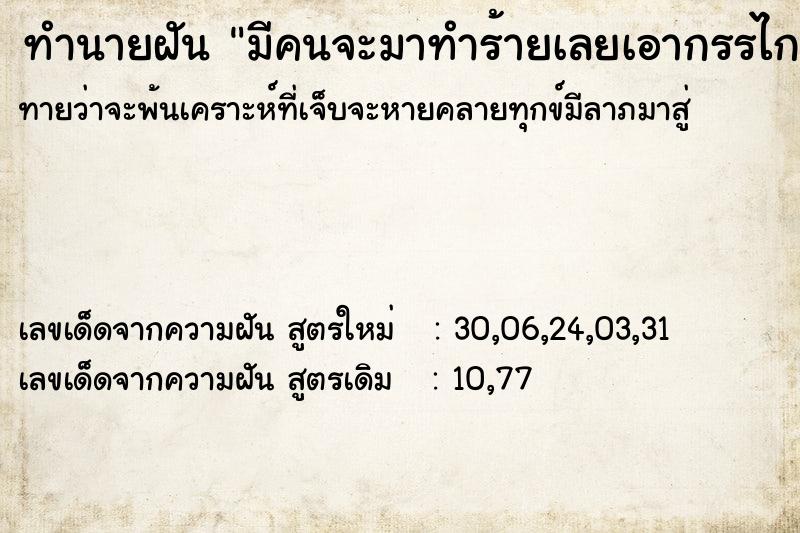 ทำนายฝันทำนายฝันมีคนจะมาทำร้ายเลยเอากรรไกรแทงที่ท้องคนร้าย