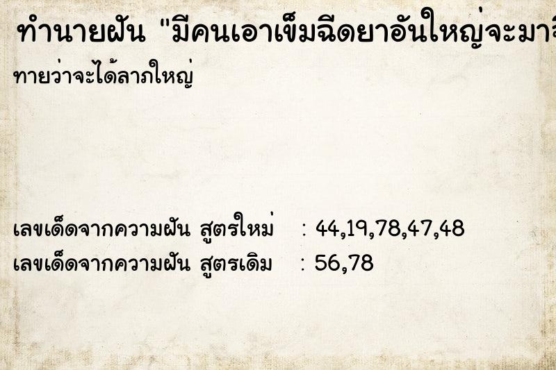 ทำนายฝันมีคนเอาเข็มฉีดยาอันใหญ่จะมาฉีดให้ ทำนายฝันทำนายฝันมีคนเอาเข็มฉีดยาอันใหญ่จะมาฉีดให้