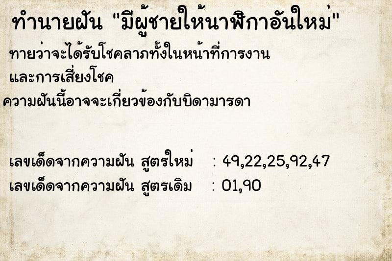 ทำนายฝันมีผู้ชายให้นาฬิกาอันใหม่ ทำนายฝันทำนายฝันมีผู้ชายให้นาฬิกาอันใหม่