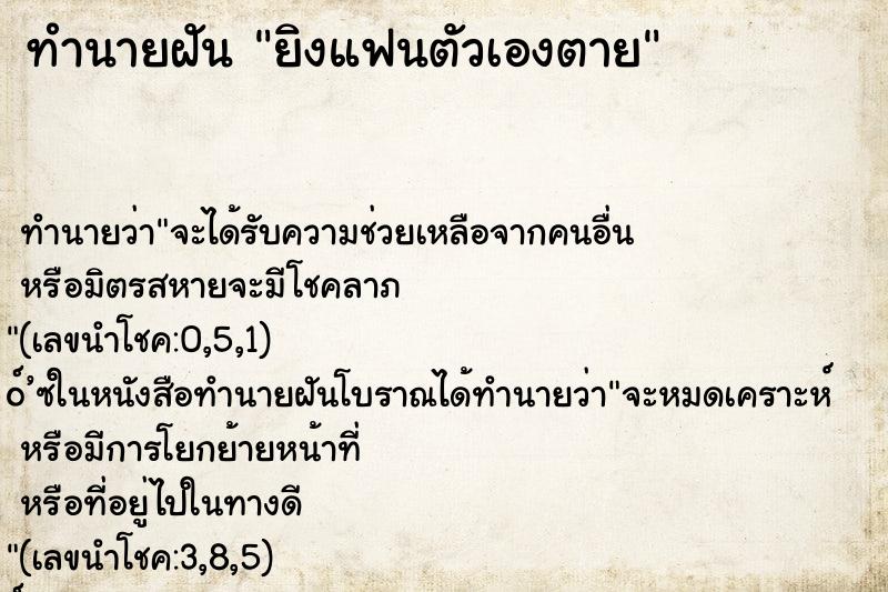 ทำนายฝัน ยิงแฟนตัวเองตาย