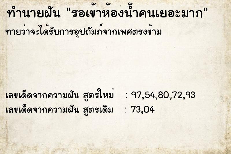 ทำนายฝันทำนายฝันรอเข้าห้องน้ำคนเยอะมาก