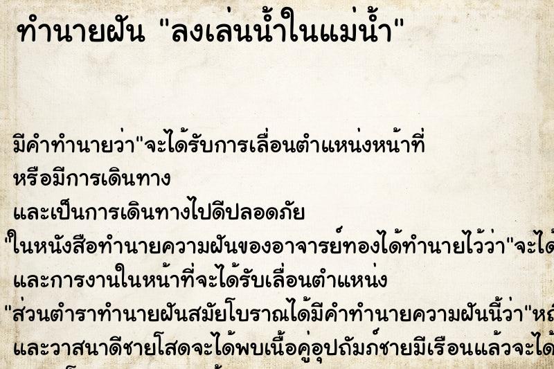 ทำนายฝันลงเล่นน้ำในแม่น้ำ ทำนายฝันทำนายฝันลงเล่นน้ำในแม่น้ำ