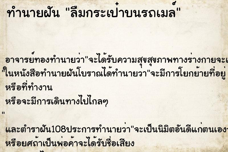 ทำนายฝันลืมกระเป๋าบนรถเมล์ ทำนายฝันทำนายฝันลืมกระเป๋าบนรถเมล์