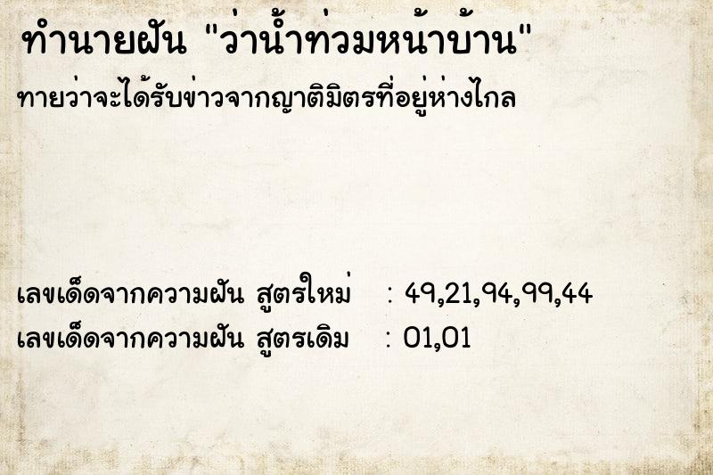 ทำนายฝัน ว่าน้ำท่วมหน้าบ้าน ทำนายฝัน ว่าน้ำท่วมหน้าบ้าน