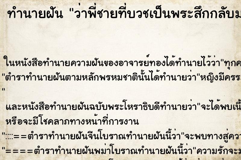 ทำนายฝัน ว่าพี่ชายที่บวชเป็นพระสึกกลับมาอยู่บ้านกลางพรรษา
