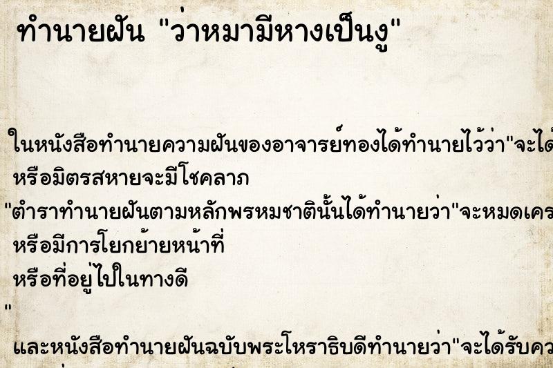 ทำนายฝัน ว่าหมามีหางเป็นงู
