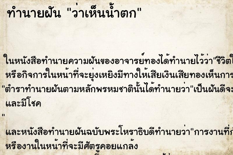 ทำนายฝันว่าเห็นน้ำตก ทำนายฝันทำนายฝันว่าเห็นน้ำตก