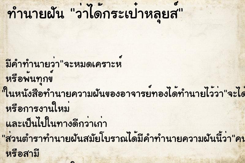 ทำนายฝัน ว่าได้กระเป๋าหลุยส์ ทำนายฝัน ว่าได้กระเป๋าหลุยส์