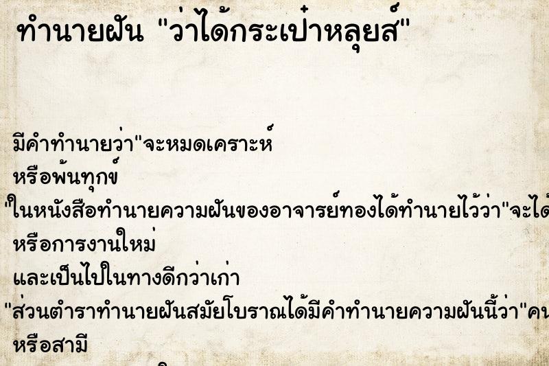 ทำนายฝัน ว่าได้กระเป๋าหลุยส์ ตำราโบราณ แม่นที่สุดในโลก