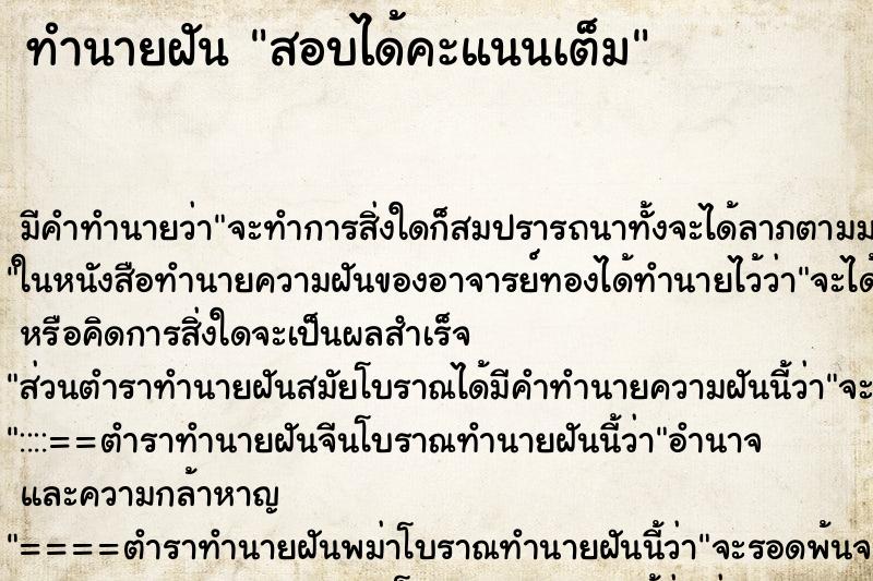 ทำนายฝัน สอบได้คะแนนเต็ม แม่นๆ ฟรี ด้วยตำราหนังสือทำนายฝันโบราณ ทำนายฝันสอบได้คะแนนเต็ม