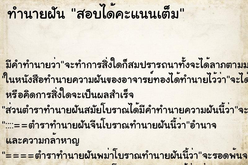 ทำนายฝัน สอบได้คะแนนเต็ม ตำราโบราณ แม่นที่สุดในโลก