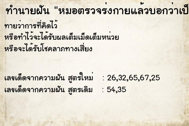 ทำนายฝันหมอตรวจร่งกายแล้วบอกว่าเป็นมะเร็ง ทำนายฝันทำนายฝันหมอตรวจร่งกายแล้วบอกว่าเป็นมะเร็ง