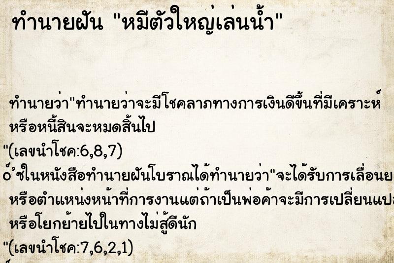 ทำนายฝัน หมีตัวใหญ่เล่นน้ำ