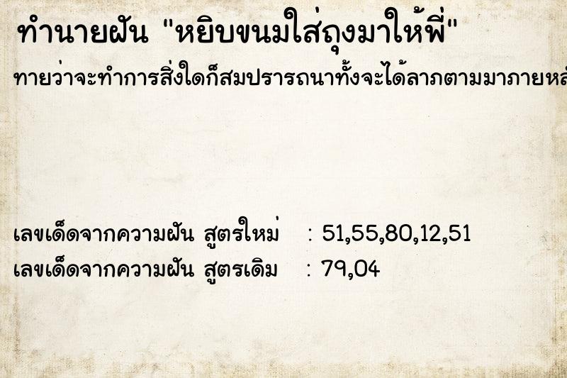 ทำนายฝันหยิบขนมใส่ถุงมาให้พี่ ทำนายฝันทำนายฝันหยิบขนมใส่ถุงมาให้พี่