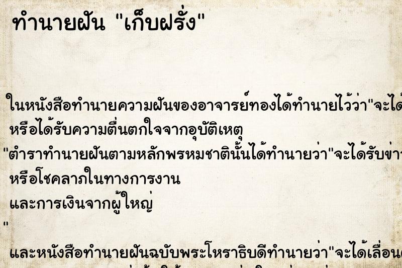 ทำนายฝัน เก็บฝรั่ง