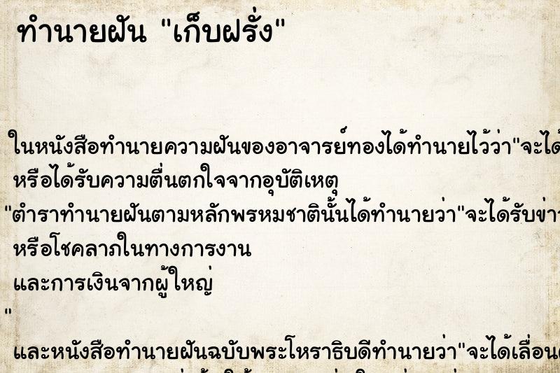 ทำนายฝัน เก็บฝรั่ง ตำราโบราณ แม่นที่สุดในโลก