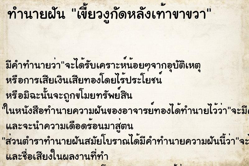 ทำนายฝันทำนายฝันเขี้ยวงูกัดหลังเท้าขาขวา