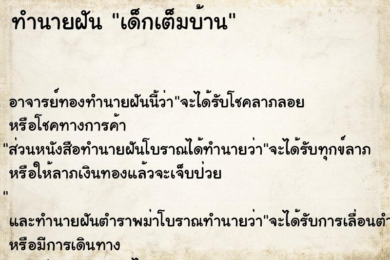 ทำนายฝัน เด็กเต็มบ้าน ตำราโบราณ แม่นที่สุดในโลก