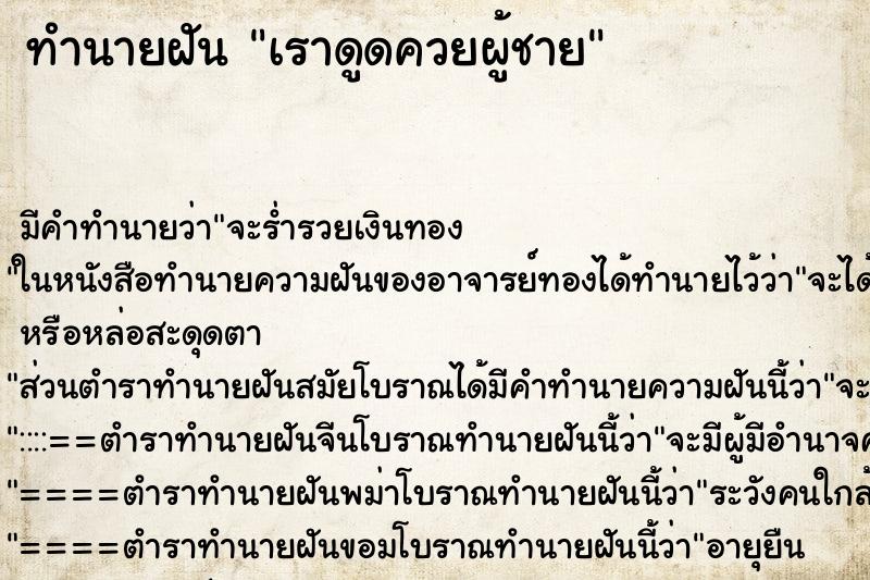ทำนายฝันเราดูดควยผู้ชาย ทำนายฝันทำนายฝันเราดูดควยผู้ชาย