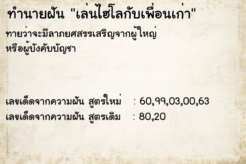 ทำนายฝันทำนายฝันเล่นไฮโลกับเพื่อนเก่า