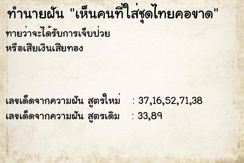 ทำนายฝันทำนายฝันเห็นคนที่ใส่ชุดไทยคอขาด