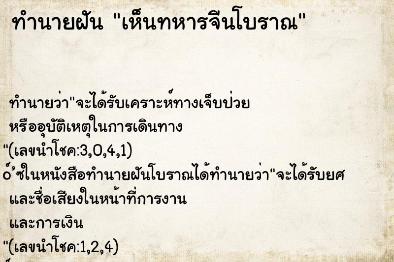ทำนายฝัน เห็นทหารจีนโบราณ