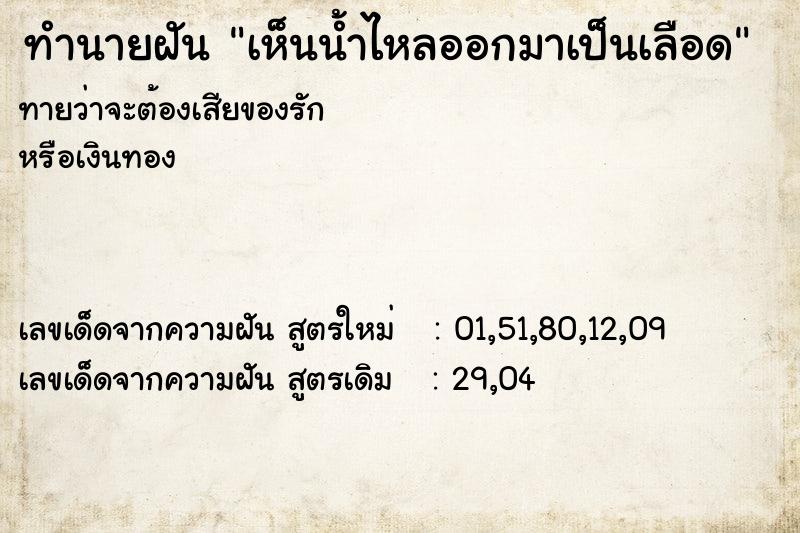 ทำนายฝันทำนายฝันเห็นน้ำไหลออกมาเป็นเลือด