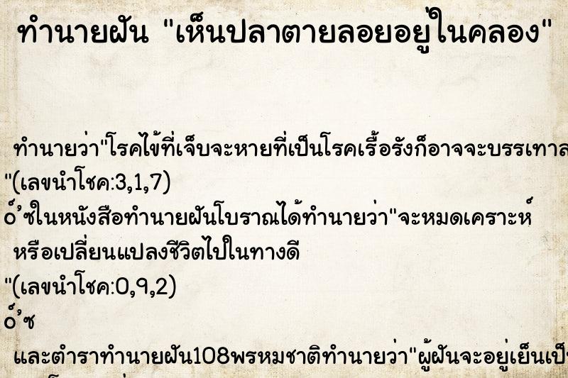 ทำนายฝันเห็นปลาตายลอยอยู่ในคลอง ทำนายฝันทำนายฝันเห็นปลาตายลอยอยู่ในคลอง