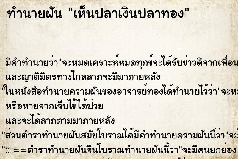 ทำนายฝันทำนายฝันเห็นปลาเงินปลาทอง