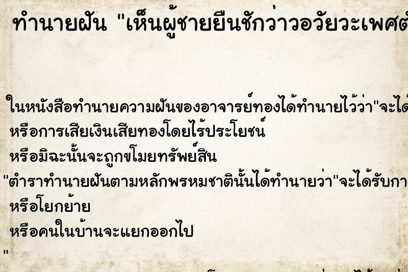 ทำนายฝัน เห็นผู้ชายยืนชักว่าวอวัยวะเพศตัวเองต่อหน้าตน ทำนายฝัน เห็นผู้ชายยืนชักว่าวอวัยวะเพศตัวเองต่อหน้าตน