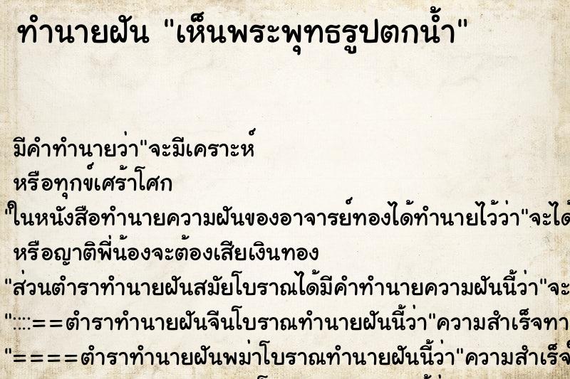 ทำนายฝัน เห็นพระพุทธรูปตกน้ำ ทำนายฝัน เห็นพระพุทธรูปตกน้ำ