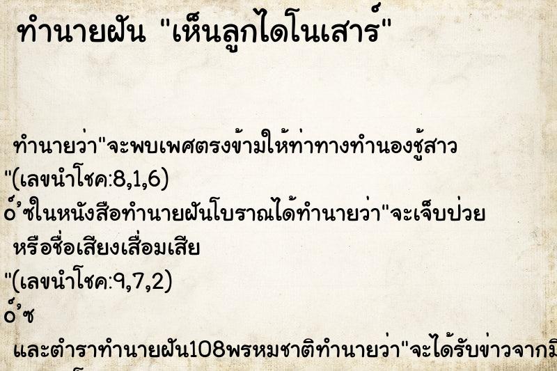 ทำนายฝันทำนายฝันเห็นลูกไดโนเสาร์