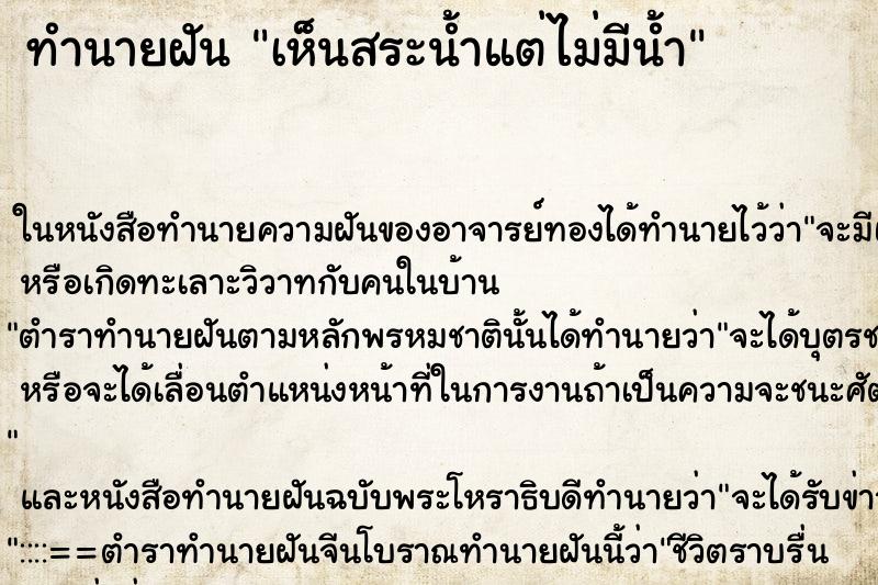 ทำนายฝันเห็นสระน้ำแต่ไม่มีน้ำ ทำนายฝันทำนายฝันเห็นสระน้ำแต่ไม่มีน้ำ