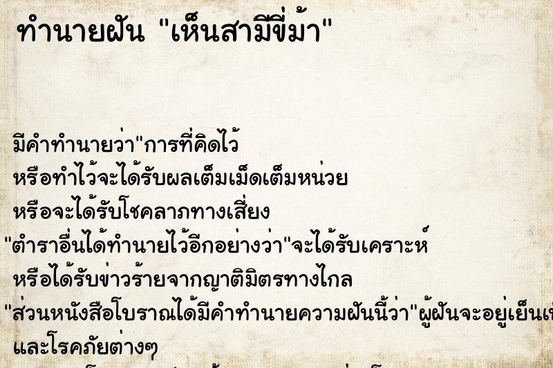 ทำนายฝัน เห็นสามีขี่ม้า ทำนายฝัน เห็นสามีขี่ม้า