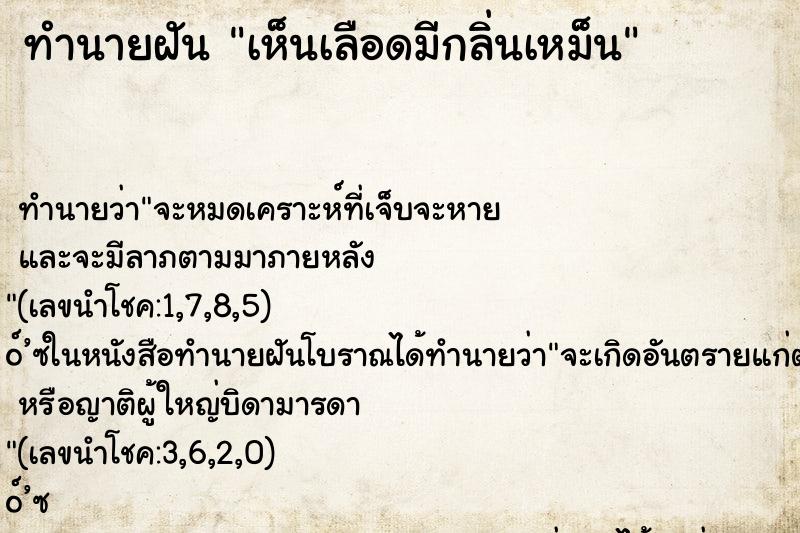 ทำนายฝันทำนายฝันเห็นเลือดมีกลิ่นเหม็น