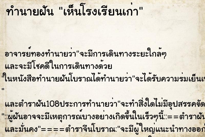 ทำนายฝัน เห็นโรงเรียนเก่า