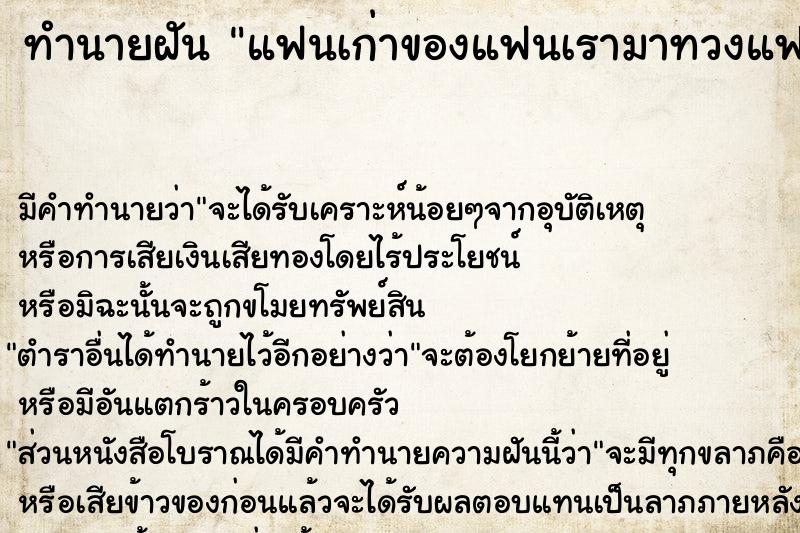 ทำนายฝันทำนายฝันแฟนเก่าของแฟนเรามาทวงแฟนเรา
