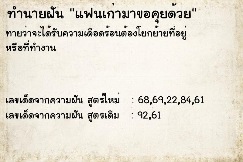 ทำนายฝันแฟนเก่ามาขอคุยด้วย ทำนายฝันทำนายฝันแฟนเก่ามาขอคุยด้วย