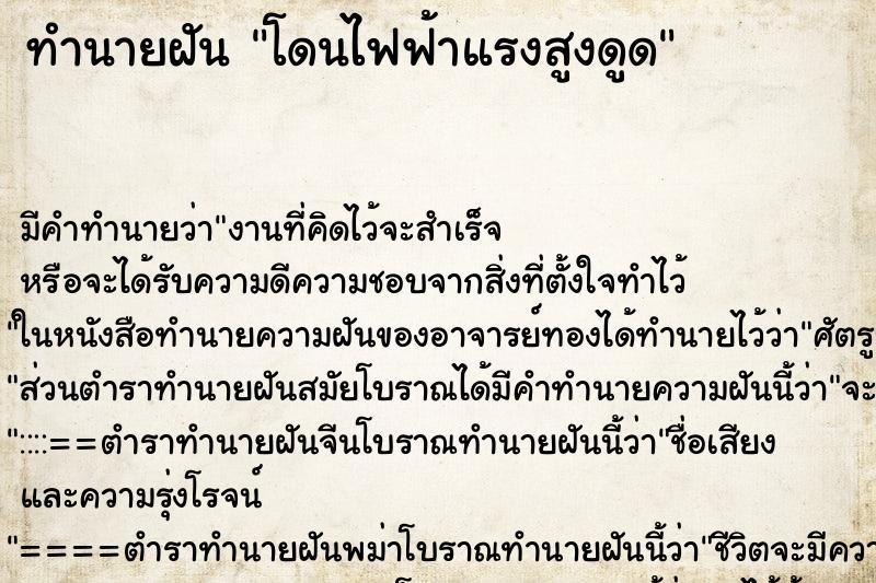 ทำนายฝัน โดนไฟฟ้าแรงสูงดูด ทำนายฝัน โดนไฟฟ้าแรงสูงดูด