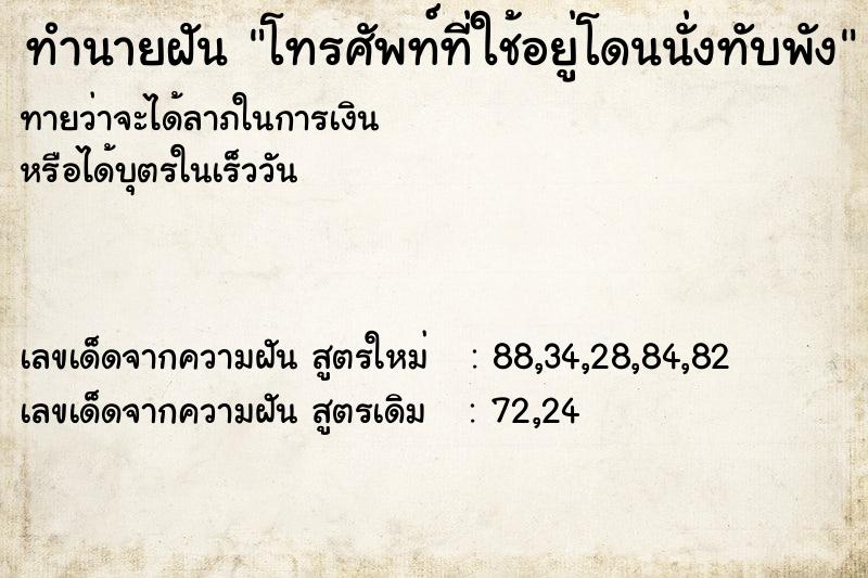 ทำนายฝัน โทรศัพท์ที่ใช้อยู่โดนนั่งทับพัง ทำนายฝัน โทรศัพท์ที่ใช้อยู่โดนนั่งทับพัง