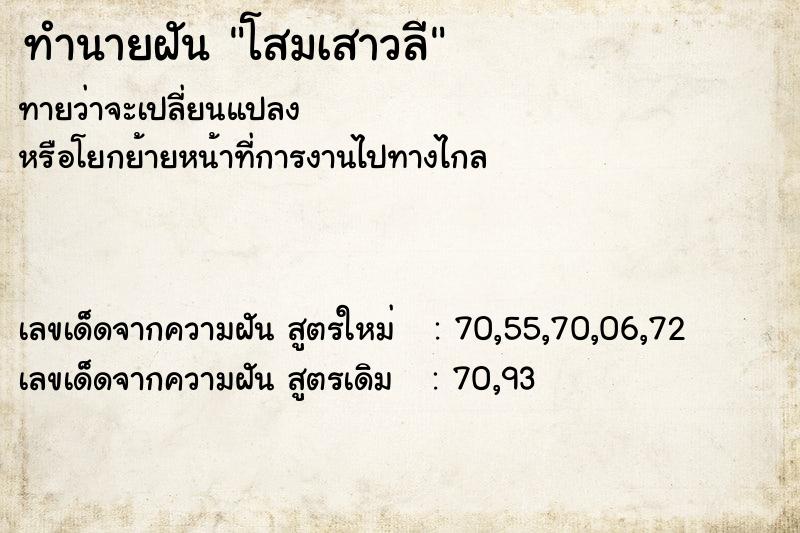 ทำนายฝันโสมเสาวลี ทำนายฝันทำนายฝันโสมเสาวลี