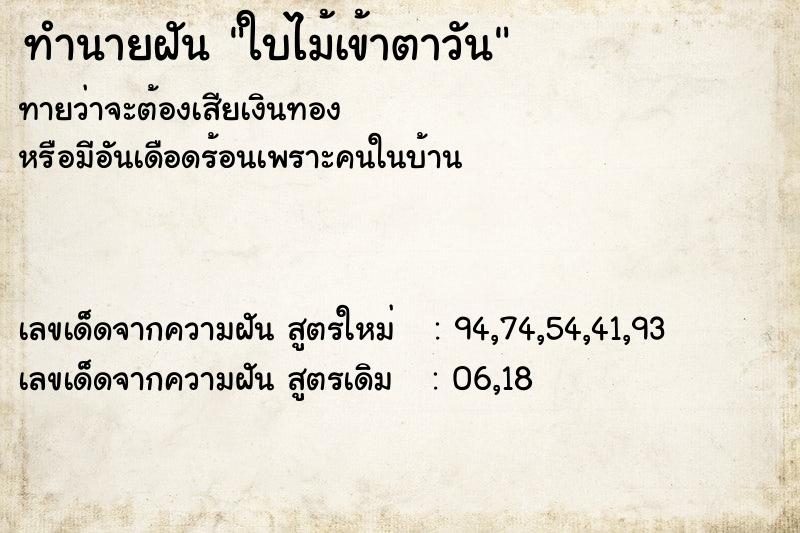 ทำนายฝันใบไม้เข้าตาวัน ทำนายฝันทำนายฝันใบไม้เข้าตาวัน
