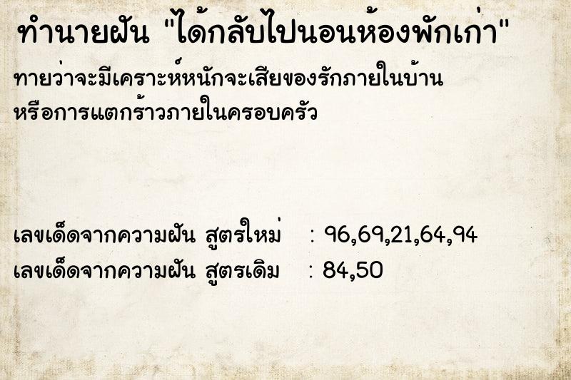ทำนายฝันทำนายฝันได้กลับไปนอนห้องพักเก่า