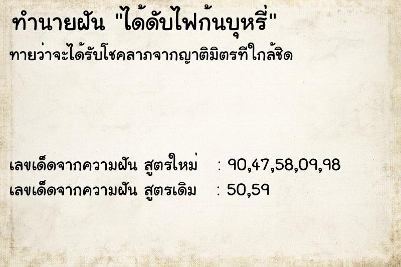 ทำนายฝันทำนายฝันได้ดับไฟก้นบุหรี่