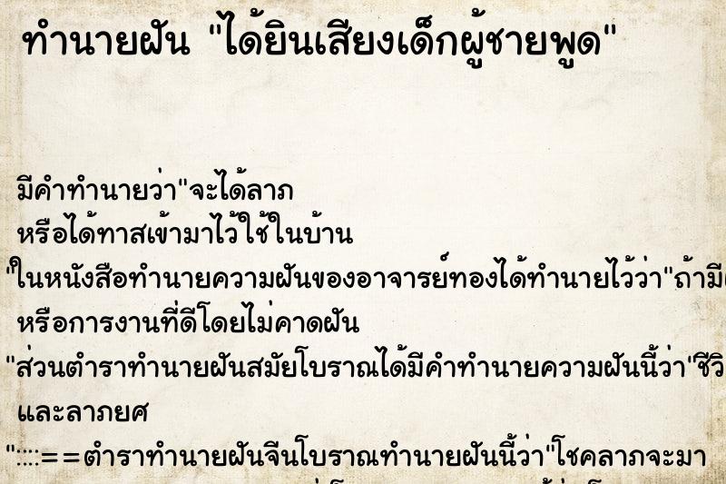 ทำนายฝัน ได้ยินเสียงเด็กผู้ชายพูด ทำนายฝัน ได้ยินเสียงเด็กผู้ชายพูด